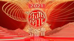 888集团游戏网站是多少:百位艺人齐聚 《2021东西南北贺新春》将